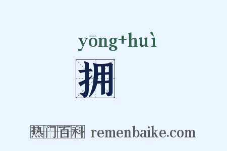 拥篲是什么意思的图片